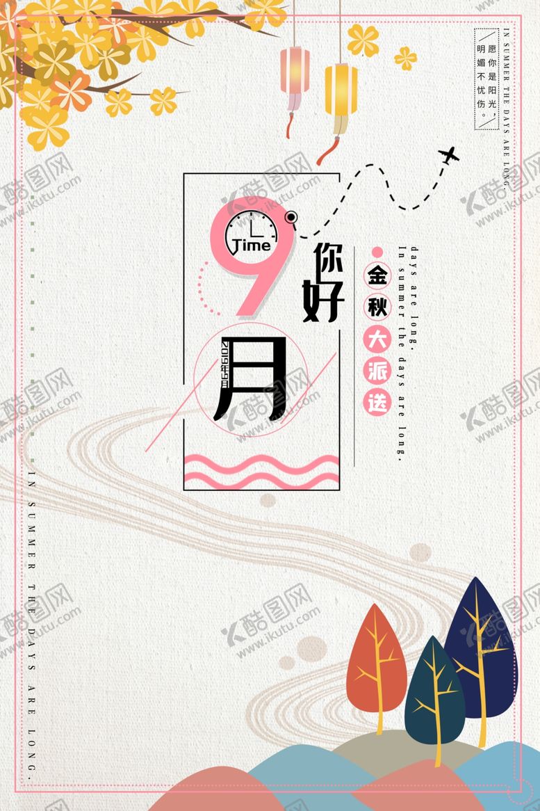 编号：61045305112313487259【酷图网】源文件下载-你好九月