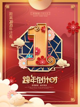 跨年倒计时1海报