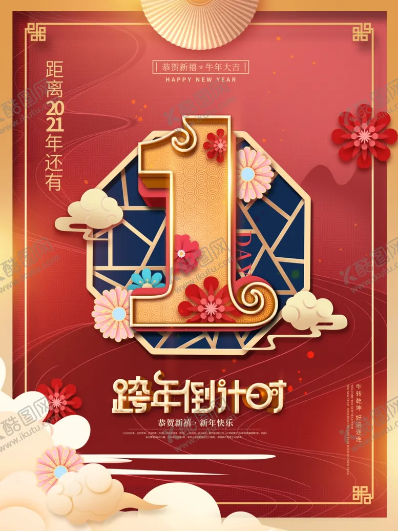 编号：77498704301727599910【酷图网】源文件下载-跨年倒计时1海报