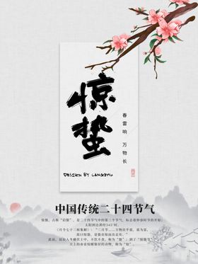 中国水墨风24节气惊蛰节气海报