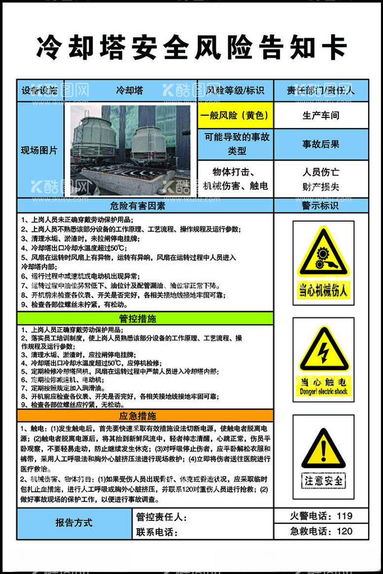 编号：46820912022358166436【酷图网】源文件下载-冷却塔安全风险告知卡