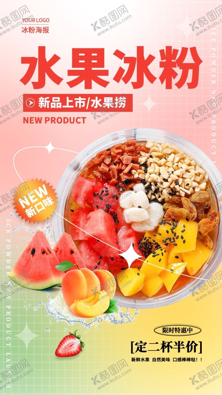 编号：49156101141157056215【酷图网】源文件下载-水果冰粉