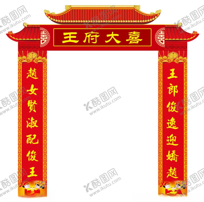 编号：63284102141521134636【酷图网】源文件下载-王府大喜