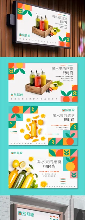 鲜榨果汁色块广告展板