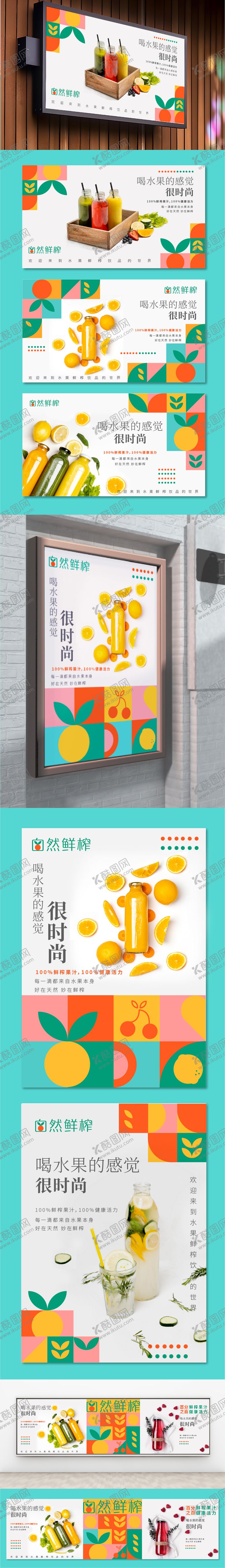 编号：65510901141444394662【酷图网】源文件下载-鲜榨果汁色块广告展板