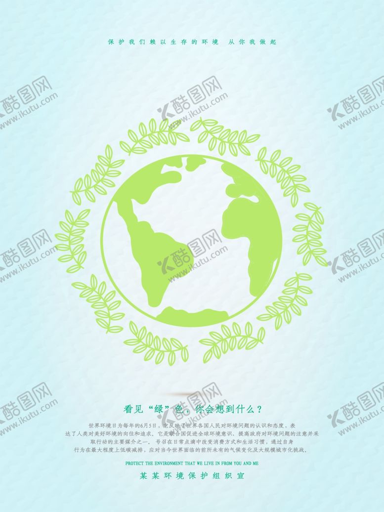 编号：38184409181407296463【酷图网】源文件下载-保护环境