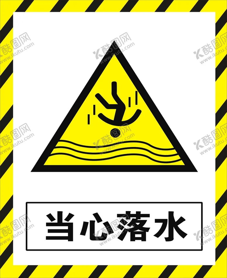 编号：25738609171337321982【酷图网】源文件下载-当心落水