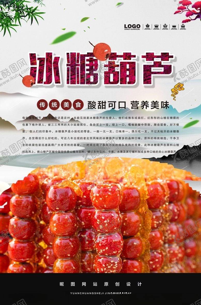 编号：41662702041500174897【酷图网】源文件下载-冰糖葫芦