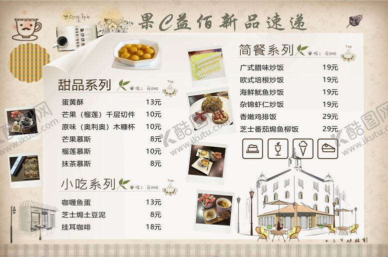 编号：34256510161805249535【酷图网】源文件下载-甜品菜单