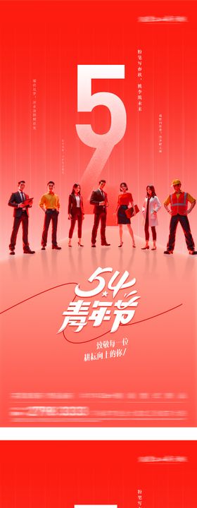 地产51劳动54青年热血系海报