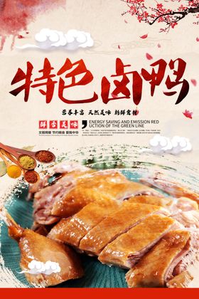 特色卤鸭