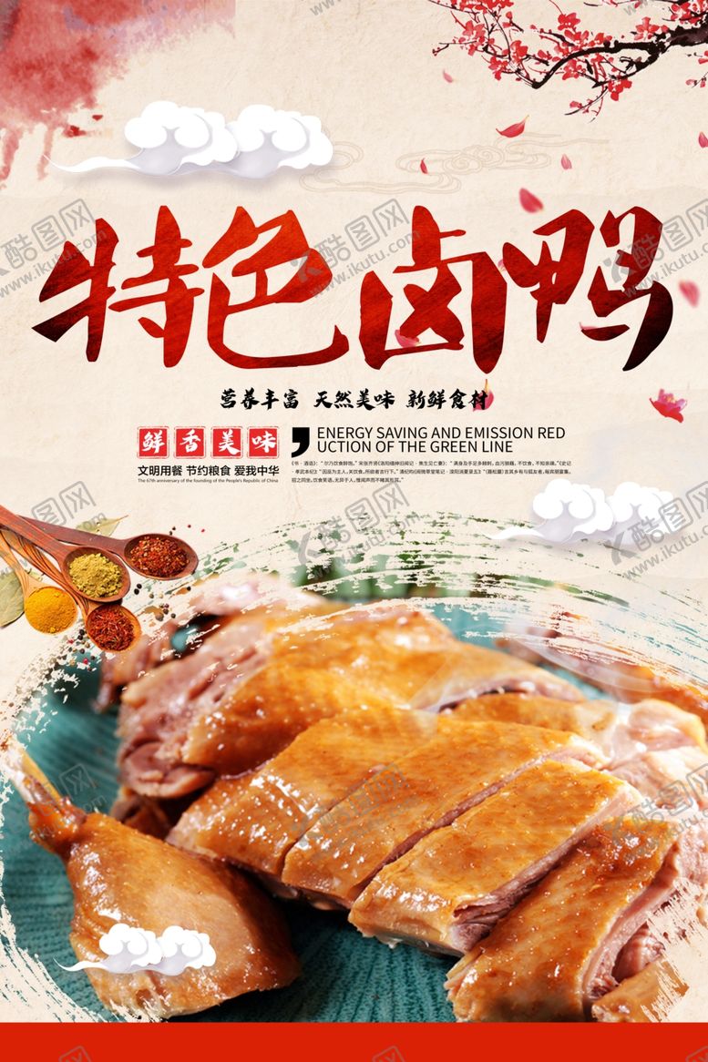 编号：11867809291641153374【酷图网】源文件下载-特色卤鸭