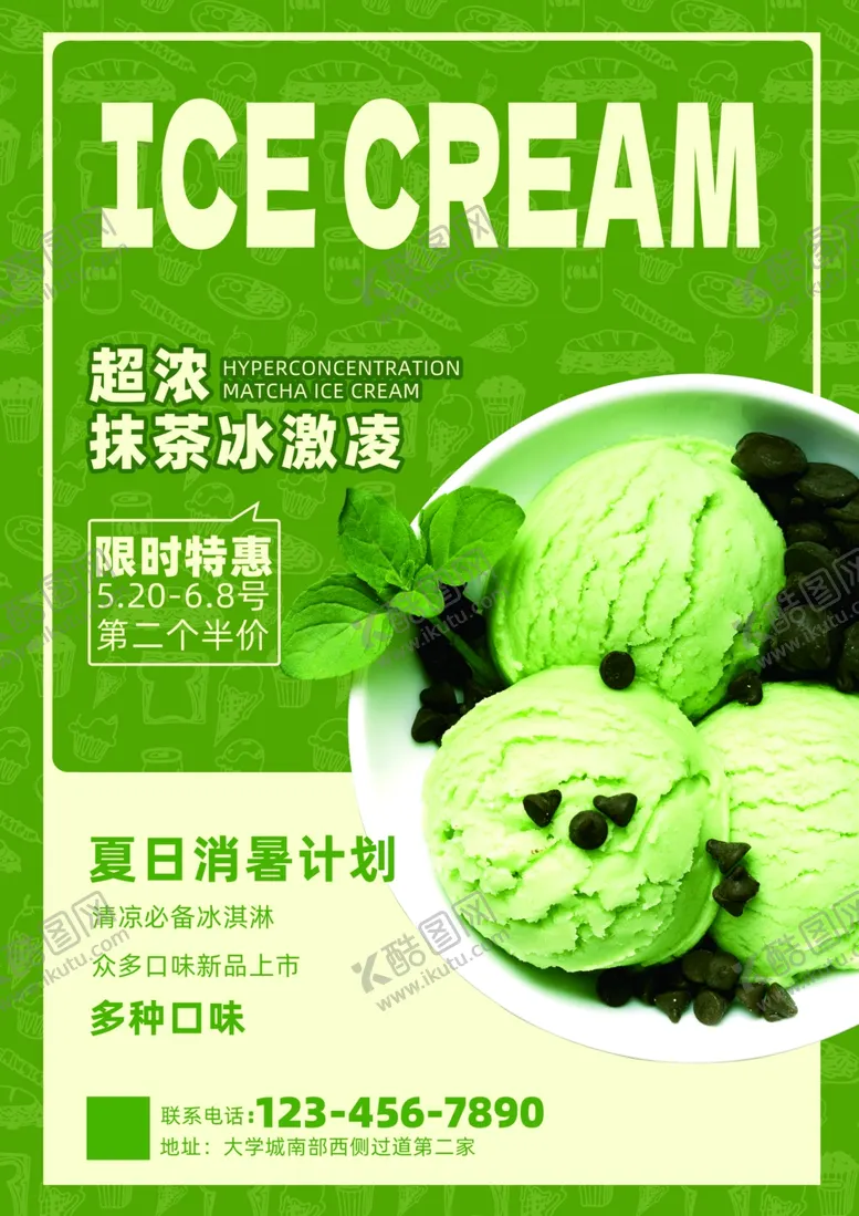 编号：83979901271208324485【酷图网】源文件下载-冰激凌海报