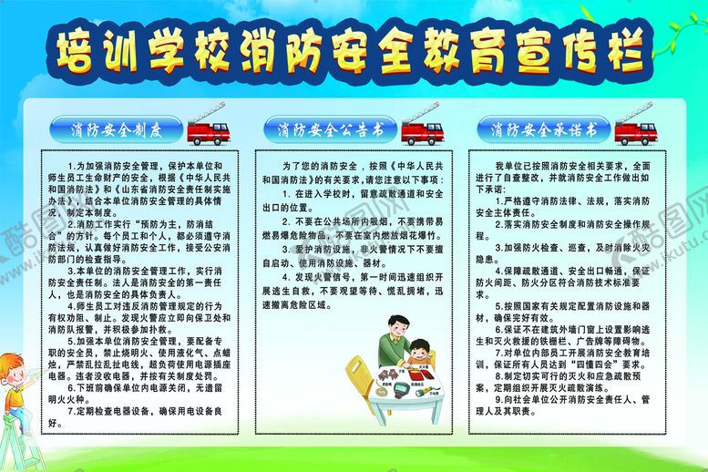 编号：35608109121635343480【酷图网】源文件下载-消防安全教育宣传栏