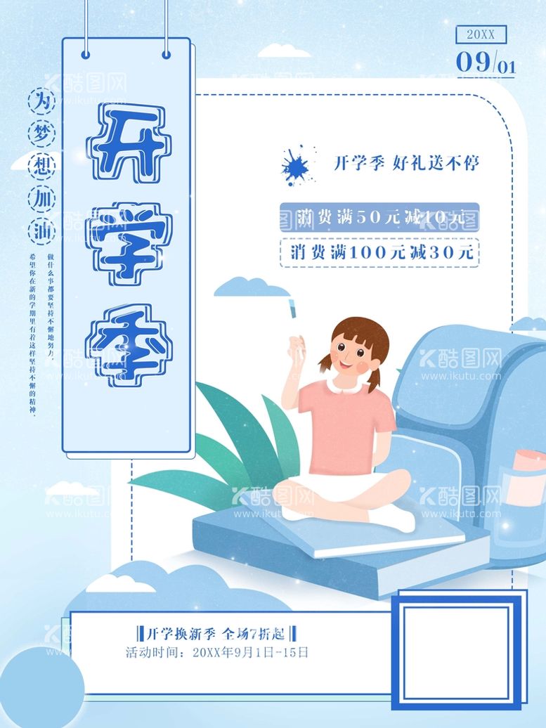 编号：37645109151952182976【酷图网】源文件下载-开学季