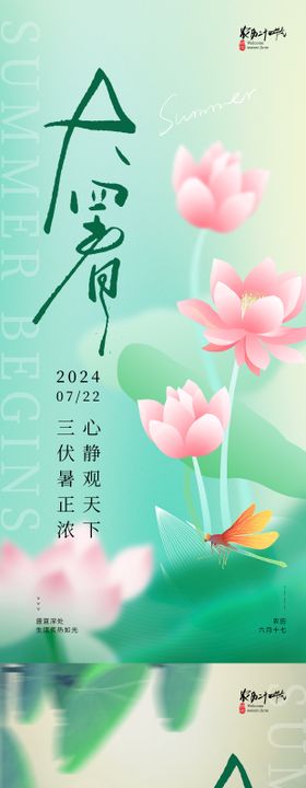 大暑节气海报系列绿色清新手绘