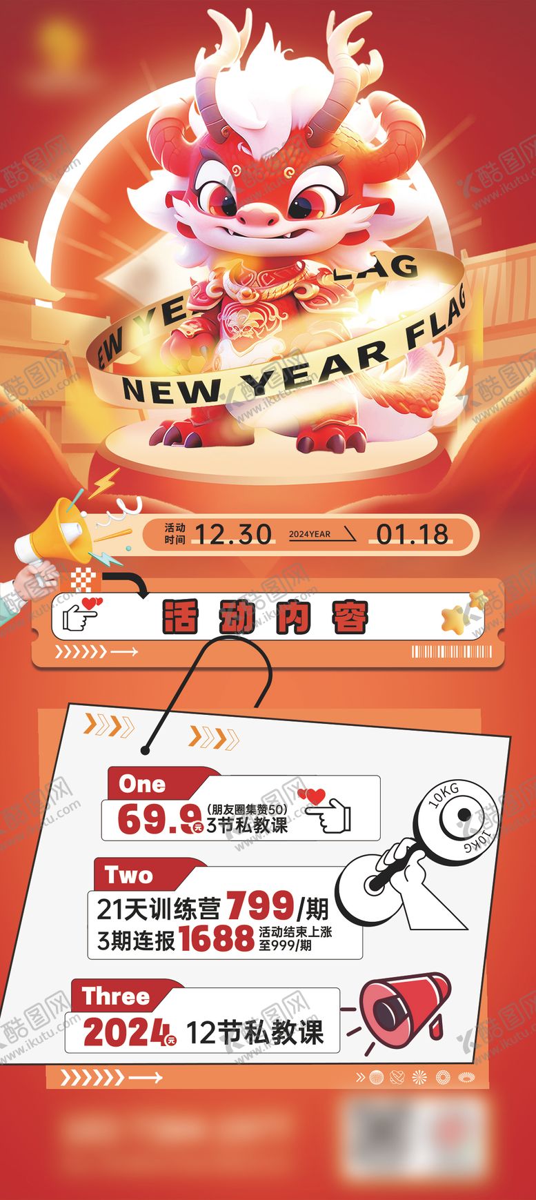 编号：57173201121530378095【酷图网】源文件下载-健身新年flag海报