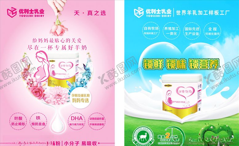 编号：31292007030524037915【酷图网】源文件下载-优利士乳业孕产妇羊奶粉单页海报