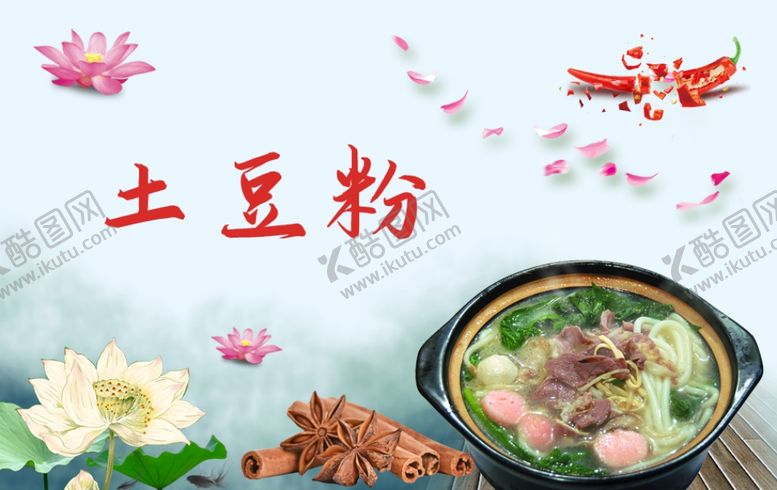 编号：46932301261153564934【酷图网】源文件下载-土豆粉