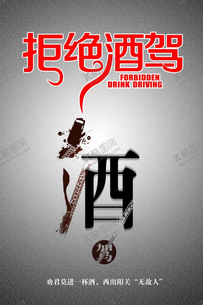 编号：24740609211304237408【酷图网】源文件下载-交通安全酒驾公益海报