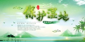 保护湿地