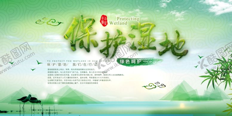 编号：13976807050015578852【酷图网】源文件下载-保护湿地