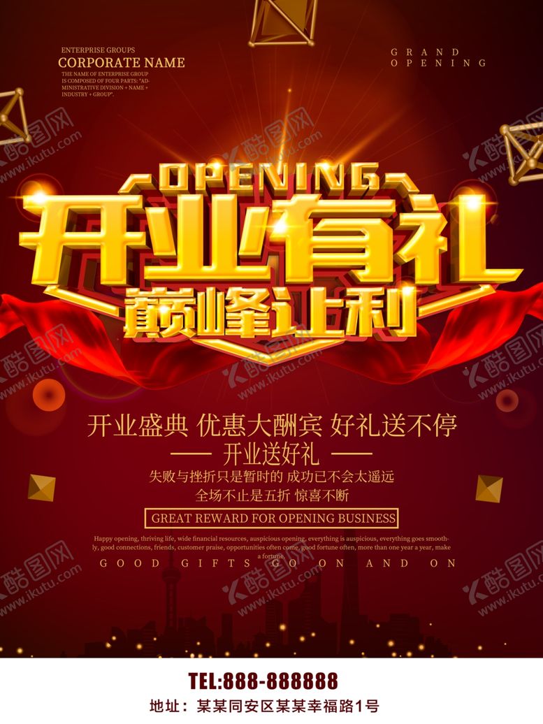 编号：99951907051628209919【酷图网】源文件下载-开业有礼