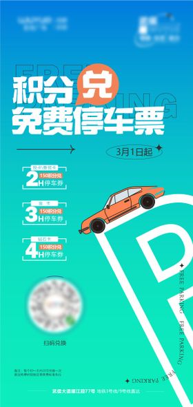 积分兑换停车场海报