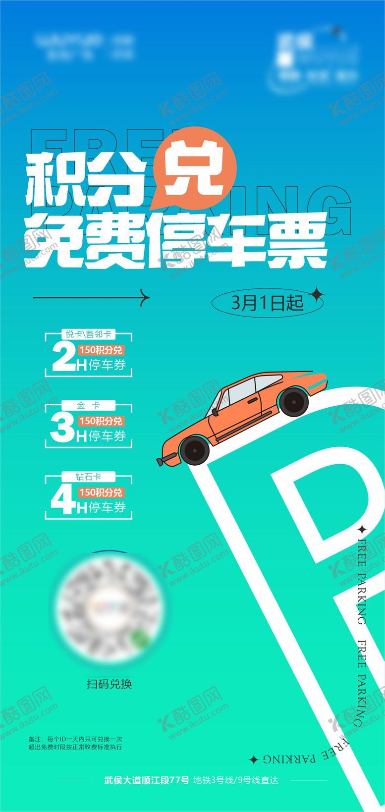 编号：22230508191431562544【酷图网】源文件下载-积分兑换停车场海报