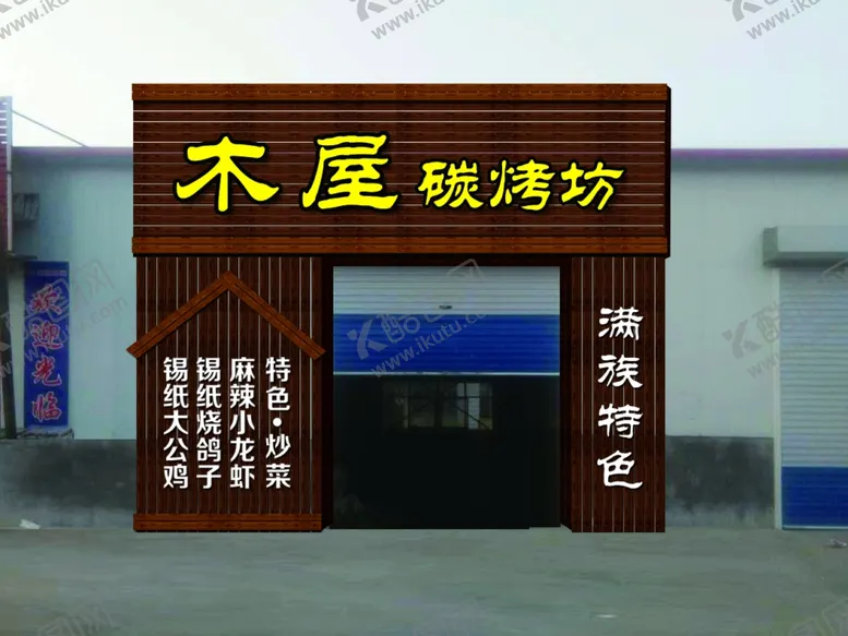 编号：32669401131750021448【酷图网】源文件下载-木屋门头