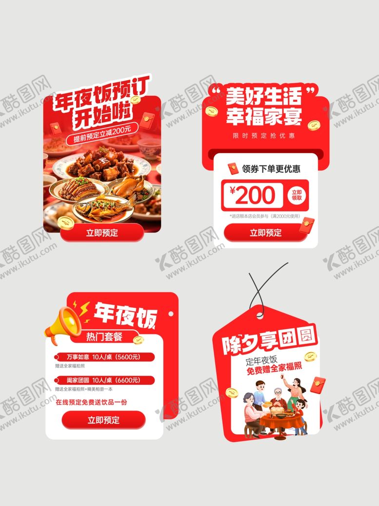 编号：82492204032207211945【酷图网】源文件下载-年夜饭元素