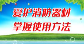 编号：07328409231750417659【酷图网】源文件下载-爱护消防器材 掌握使用方法