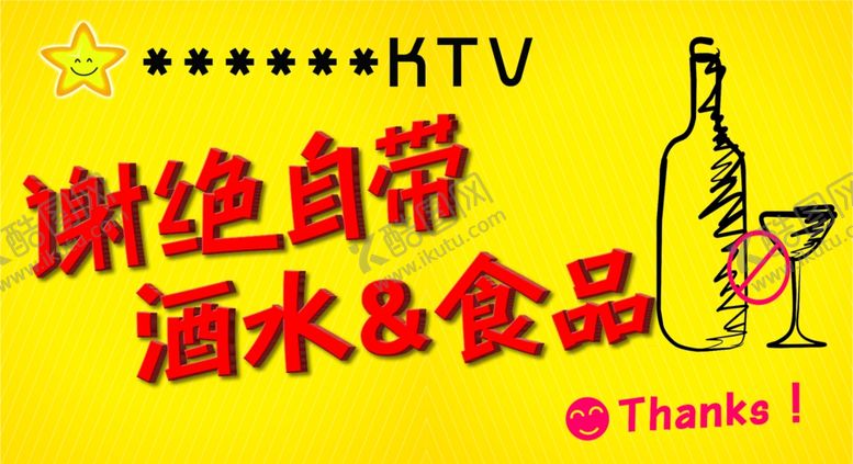 编号：65141703291421086865【酷图网】源文件下载-谢绝自带酒水