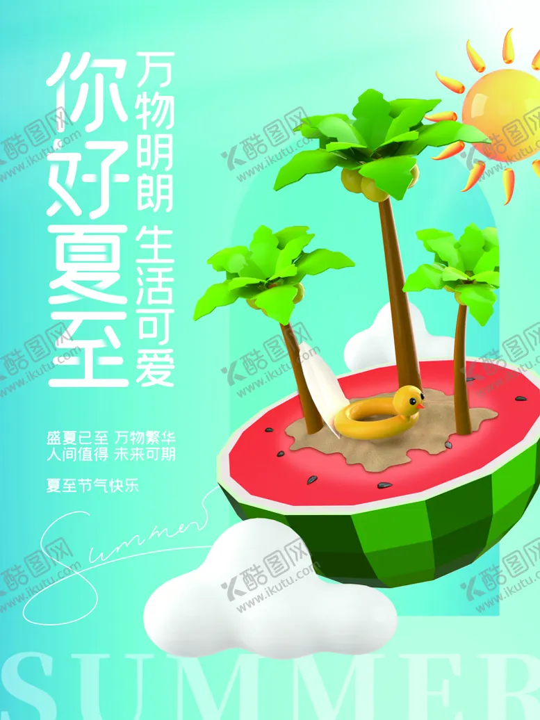 编号：25807409180546290792【酷图网】源文件下载-你好夏至
