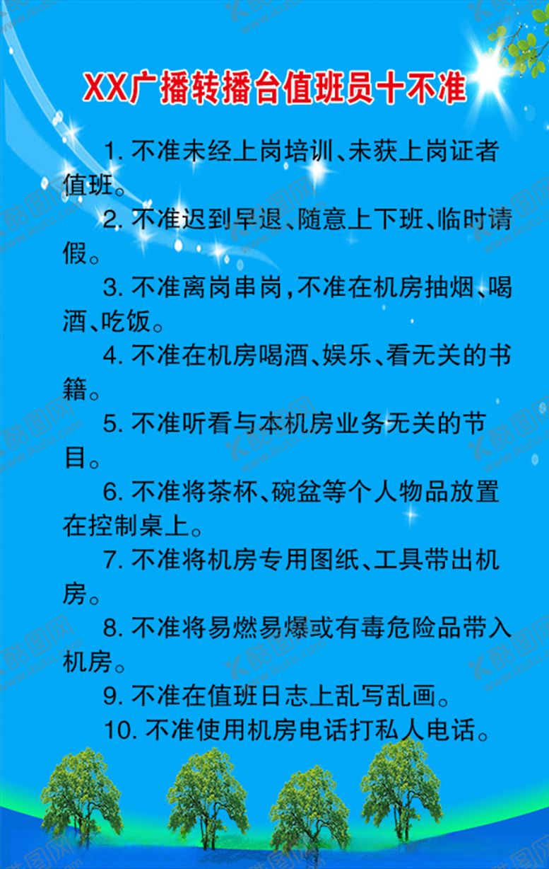 编号：80169103242028275941【酷图网】源文件下载-XX广播转播台值班员十不准