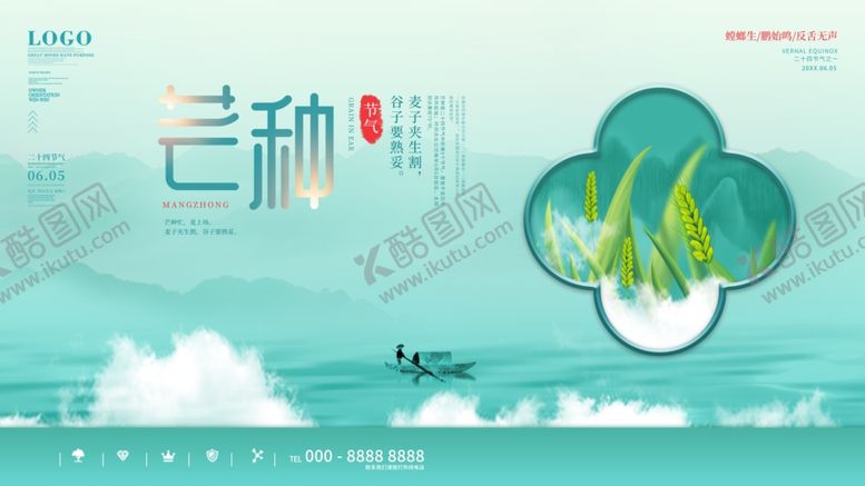 编号：94960606291735437881【酷图网】源文件下载-芒种海报
