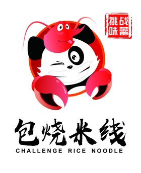 包烧米线