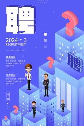 招聘海报专业高端会