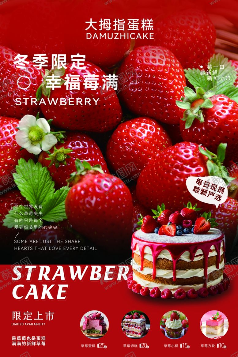 编号：48054602250301075545【酷图网】源文件下载-草莓蛋糕海报