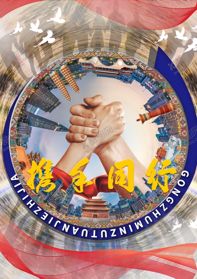 编号：28385701131857078090【酷图网】源文件下载-携手同行共筑团结之家