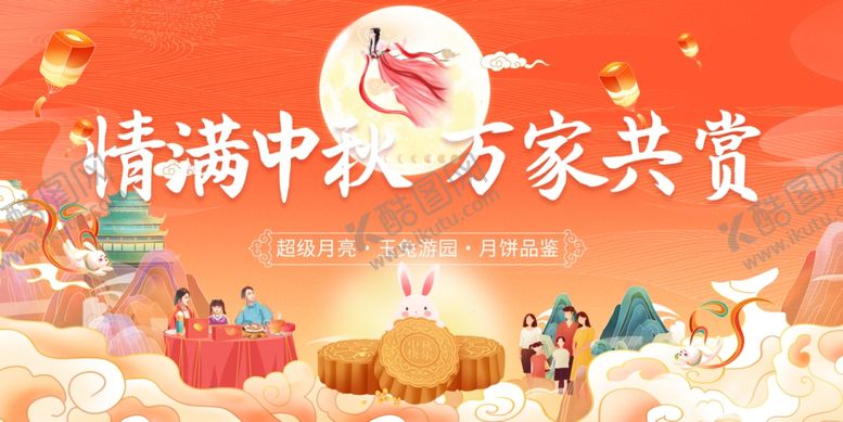 编号：27167610161857494306【酷图网】源文件下载-告中秋节活动