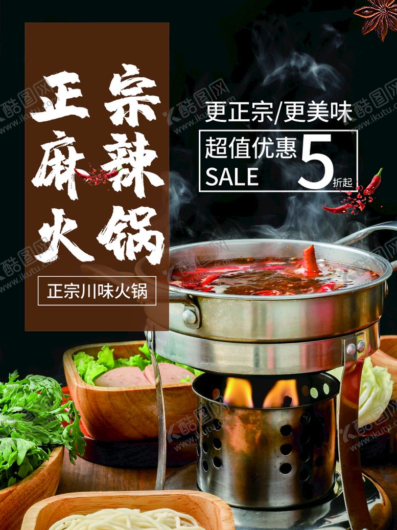 编号：43719809171630457209【酷图网】源文件下载-麻辣火锅