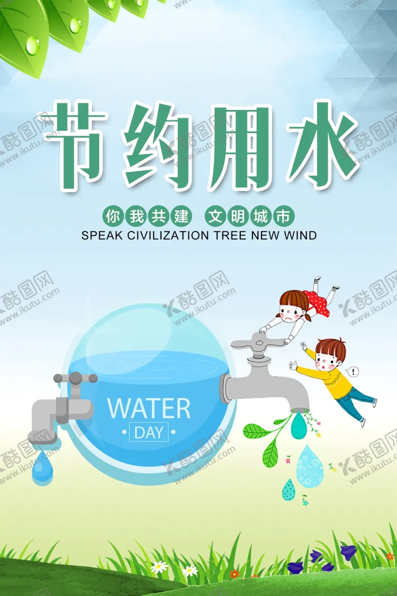 编号：46448601250845296134【酷图网】源文件下载-节约用水