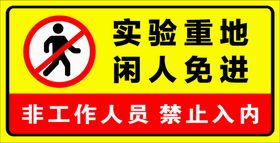 实验重地  闲人免进 标志