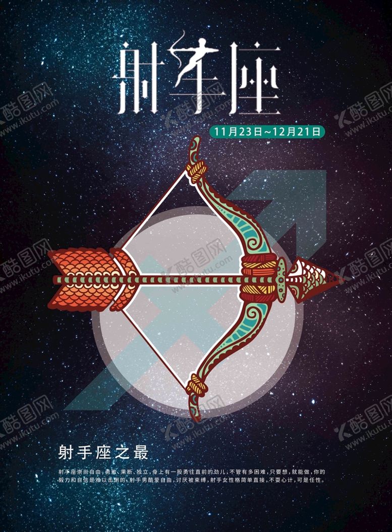 编号：52731909200954550134【酷图网】源文件下载-手绘插图风格十二星座之射手座海