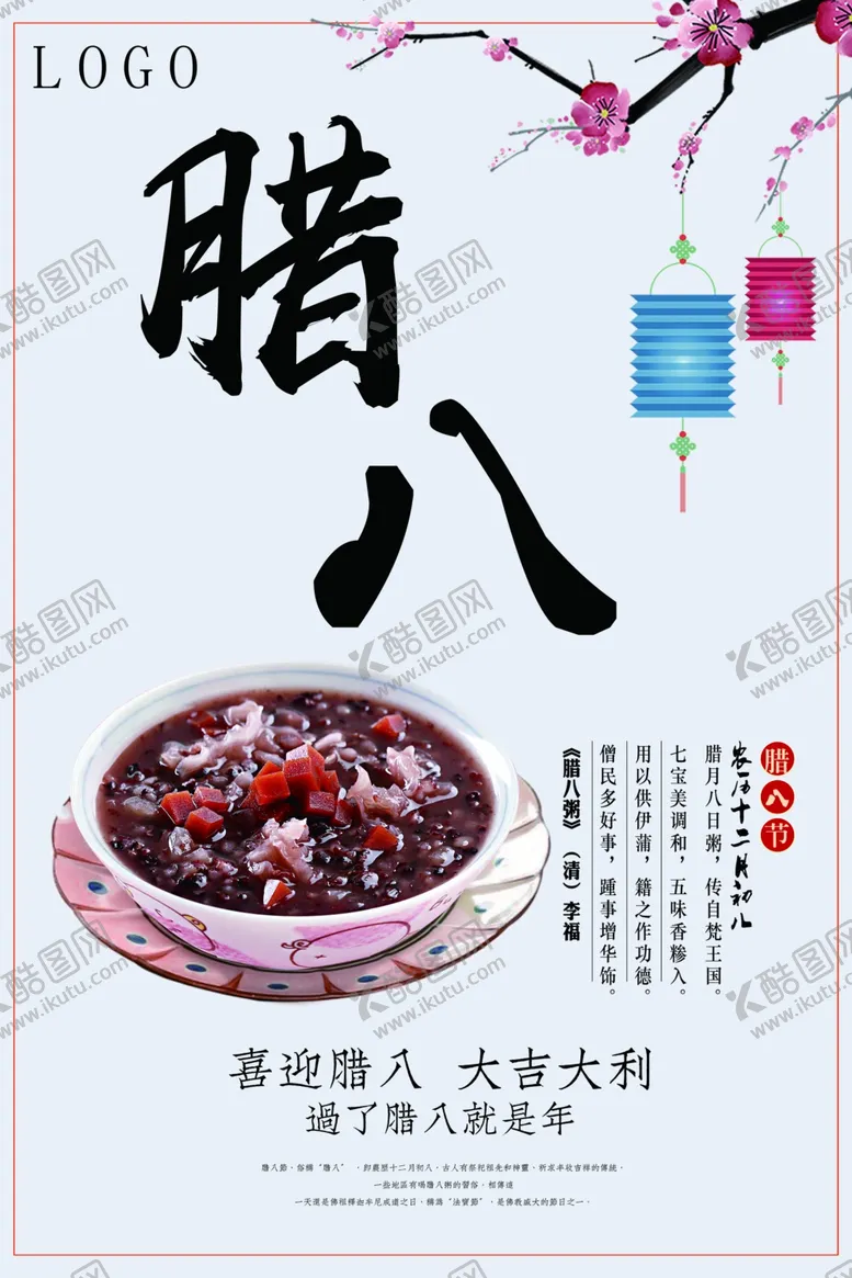 编号：64958203311349561587【酷图网】源文件下载-腊八节
