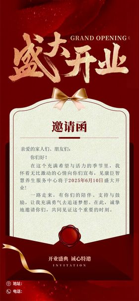 盛大开业邀请函