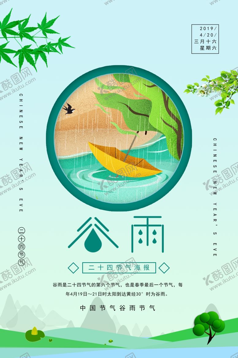 编号：45281510050610459413【酷图网】源文件下载-谷雨