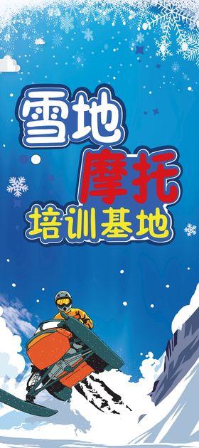 雪地展架