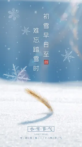小雪微信唯美景地产节气